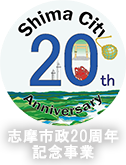 志摩市政20周年記念事業