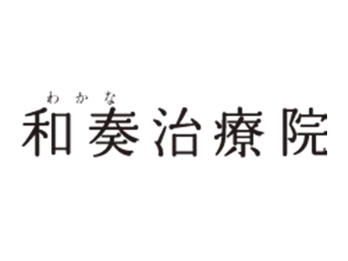 和奏治療院