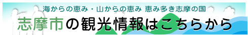 志摩市の観光情報はこちらから