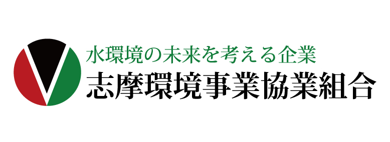 志摩環境事業協業組合