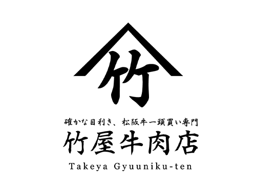 竹屋牛肉店
