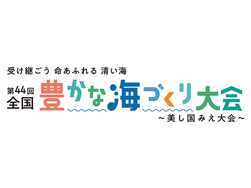 豊かな海づくり大会